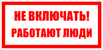 S02 не включать! работают люди (пластик, 100х50 мм) - Знаки безопасности - Знаки по электробезопасности - Магазин охраны труда ohranatruda-shop.ru
